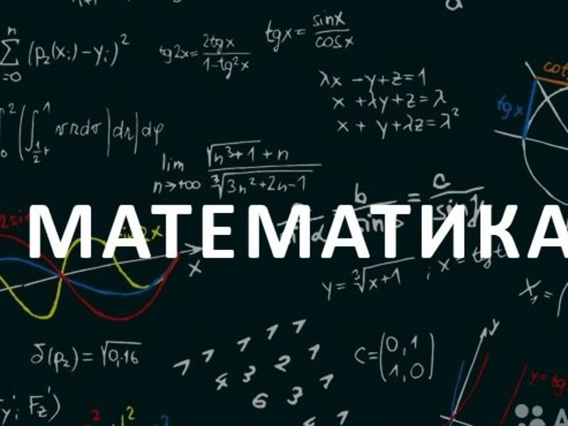 Математика